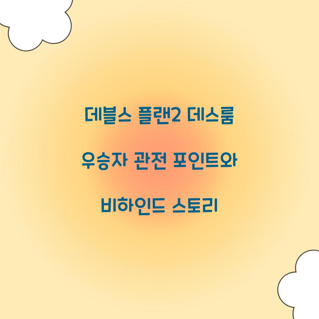데블스 플랜2 데스룸 우승자