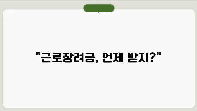 근로장려금 지급일 정기 계산해보기