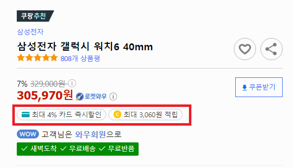 갤럭시 워치6&amp;#44; 클래식 최저가 쿠팡 구입 금액 사진