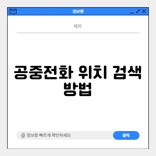 공중전화 위치 검색 방법