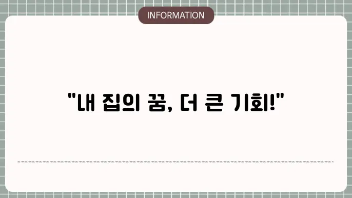 보금자리론 추가대출: 더 큰 확장