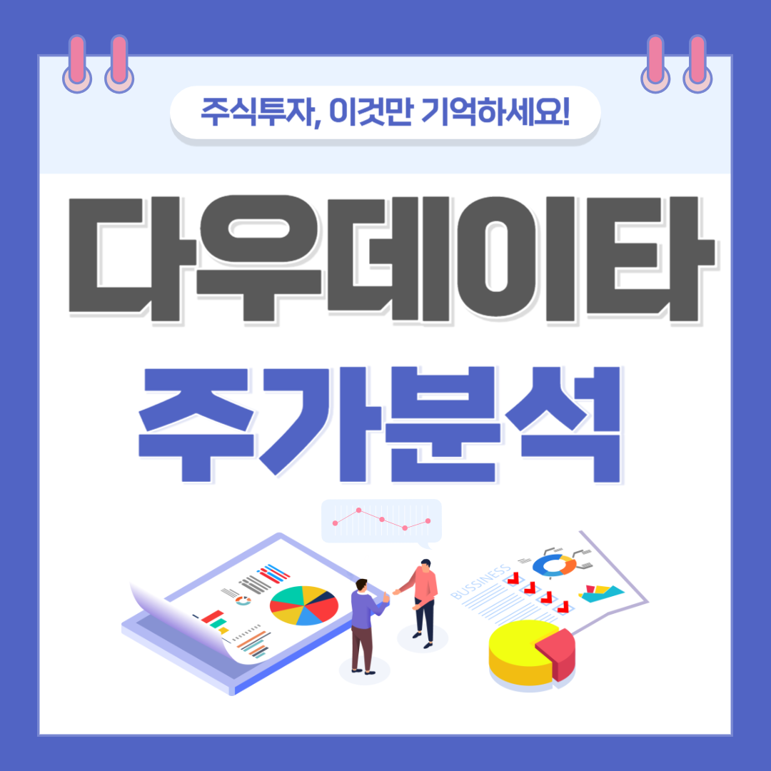 다우데이타 주가 주식 전망