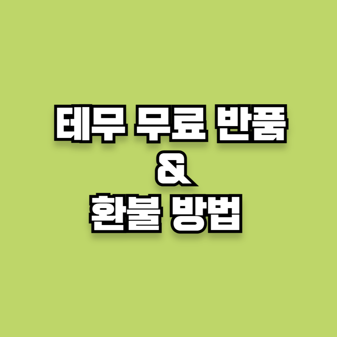 테무 무료 반품 절차 환불 방법