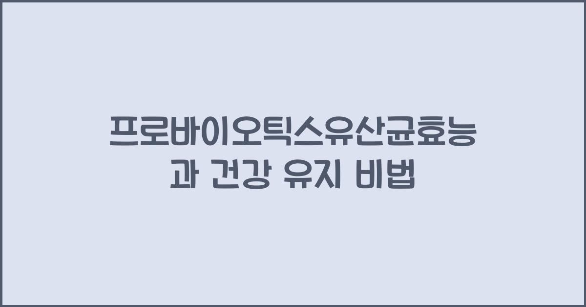 프로바이오틱스유산균효능