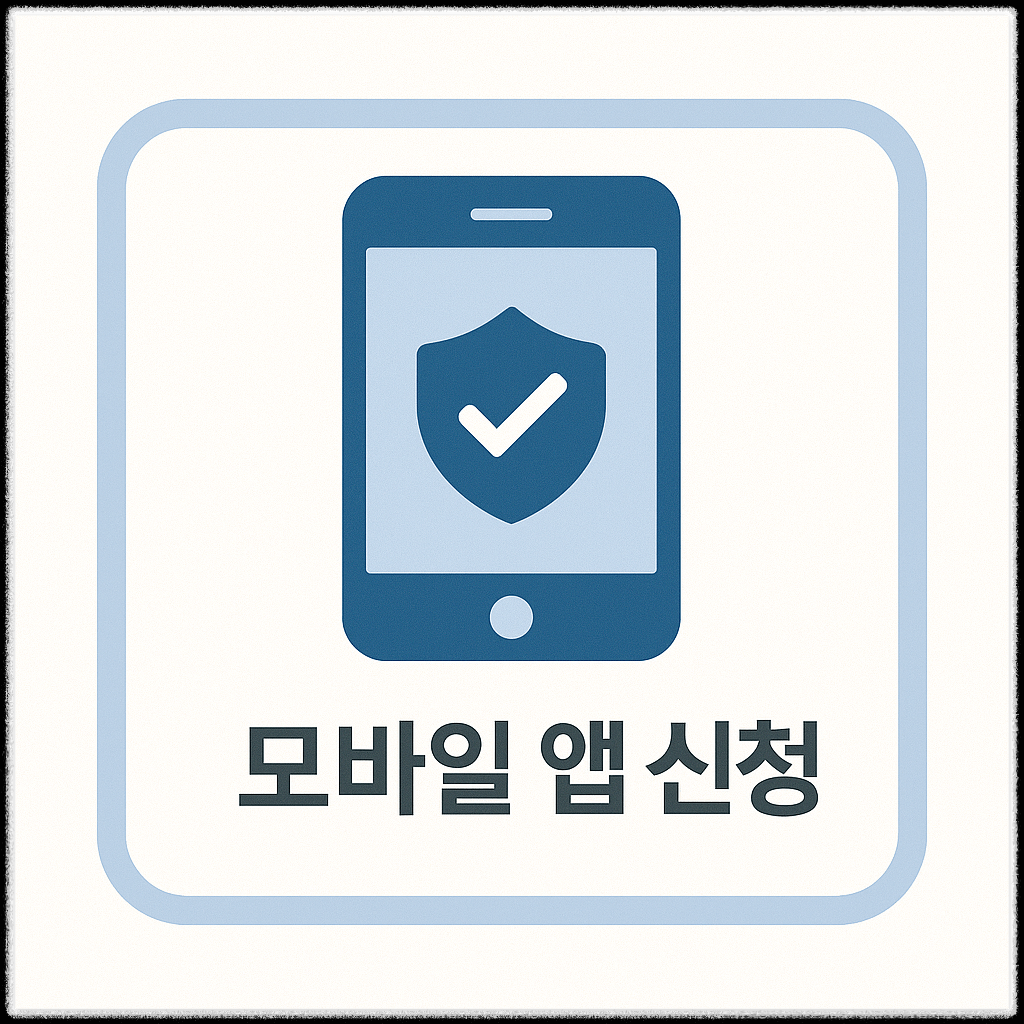 모바일 신청 방법
