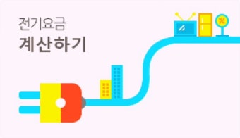 2025 전기요금 계산기 활용법|가정용 전기세 미리 확인하는 법 총정리
