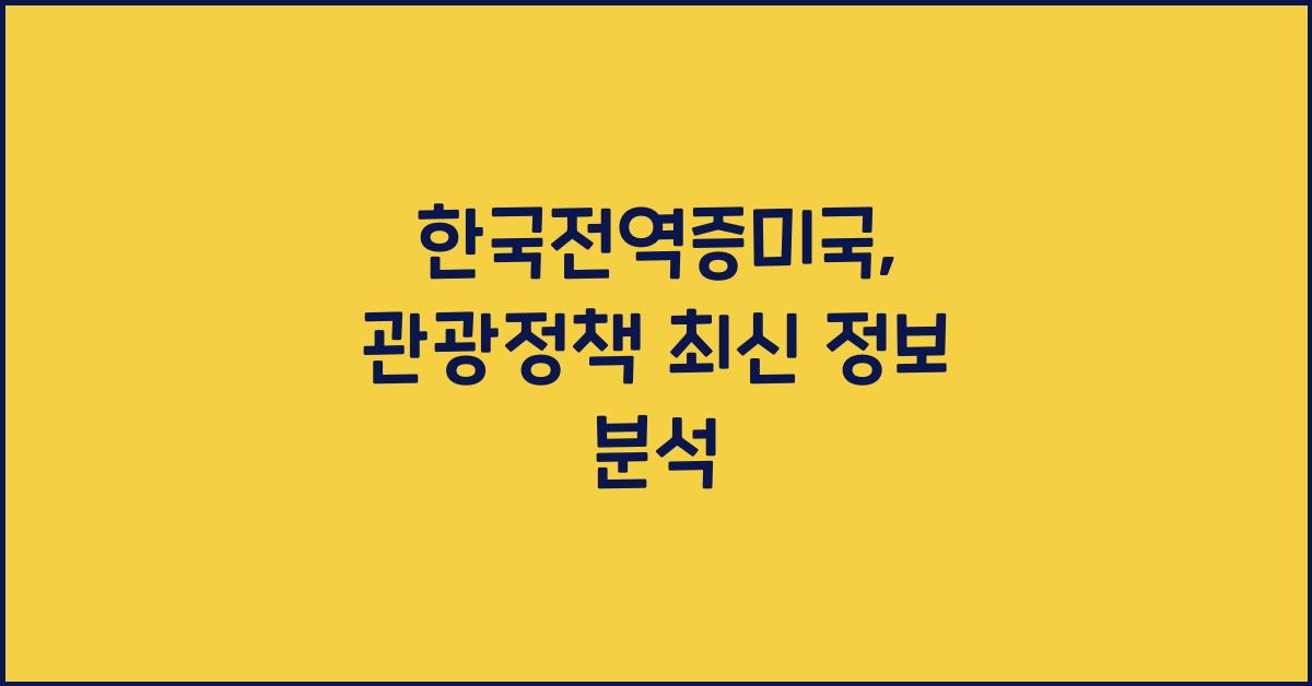 한국전역증미국