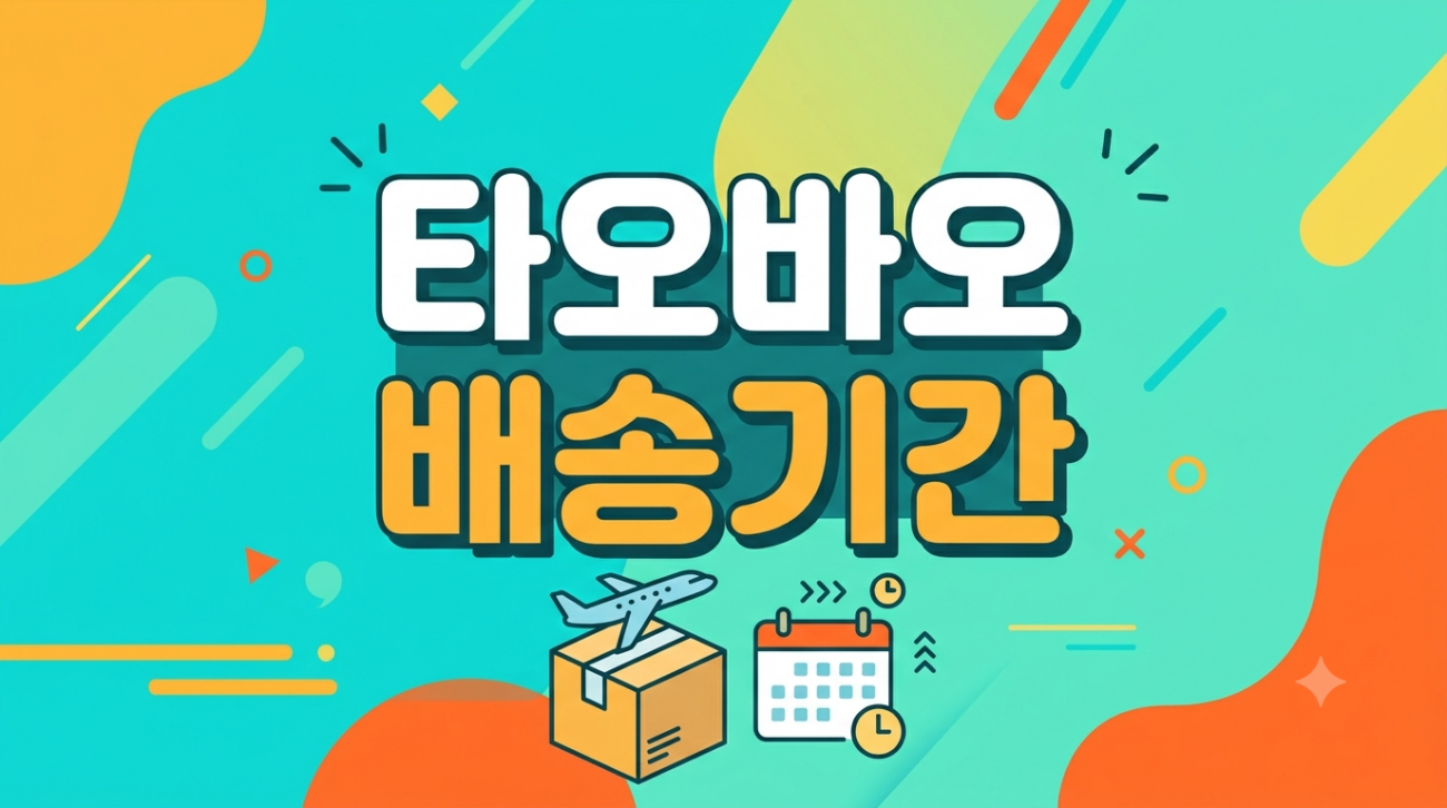 타오바오 직배송과 배대지 배송 기간 비교표