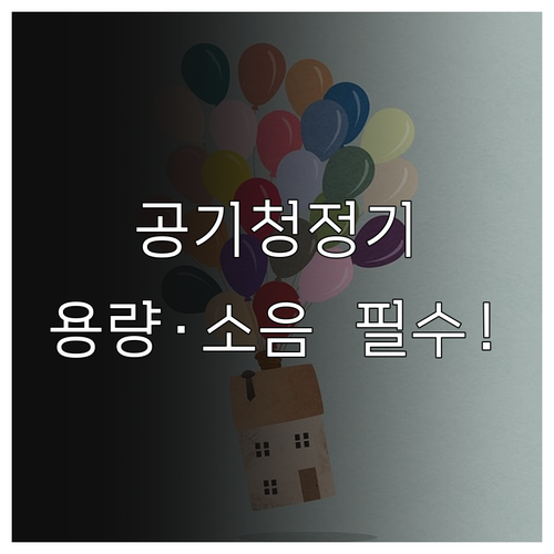 보육실 면적별 적정 공기청정기 용량과..