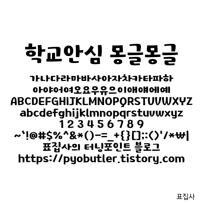 학교안심 몽글몽글