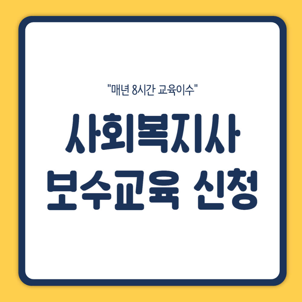 사회복지사 보수교육센터