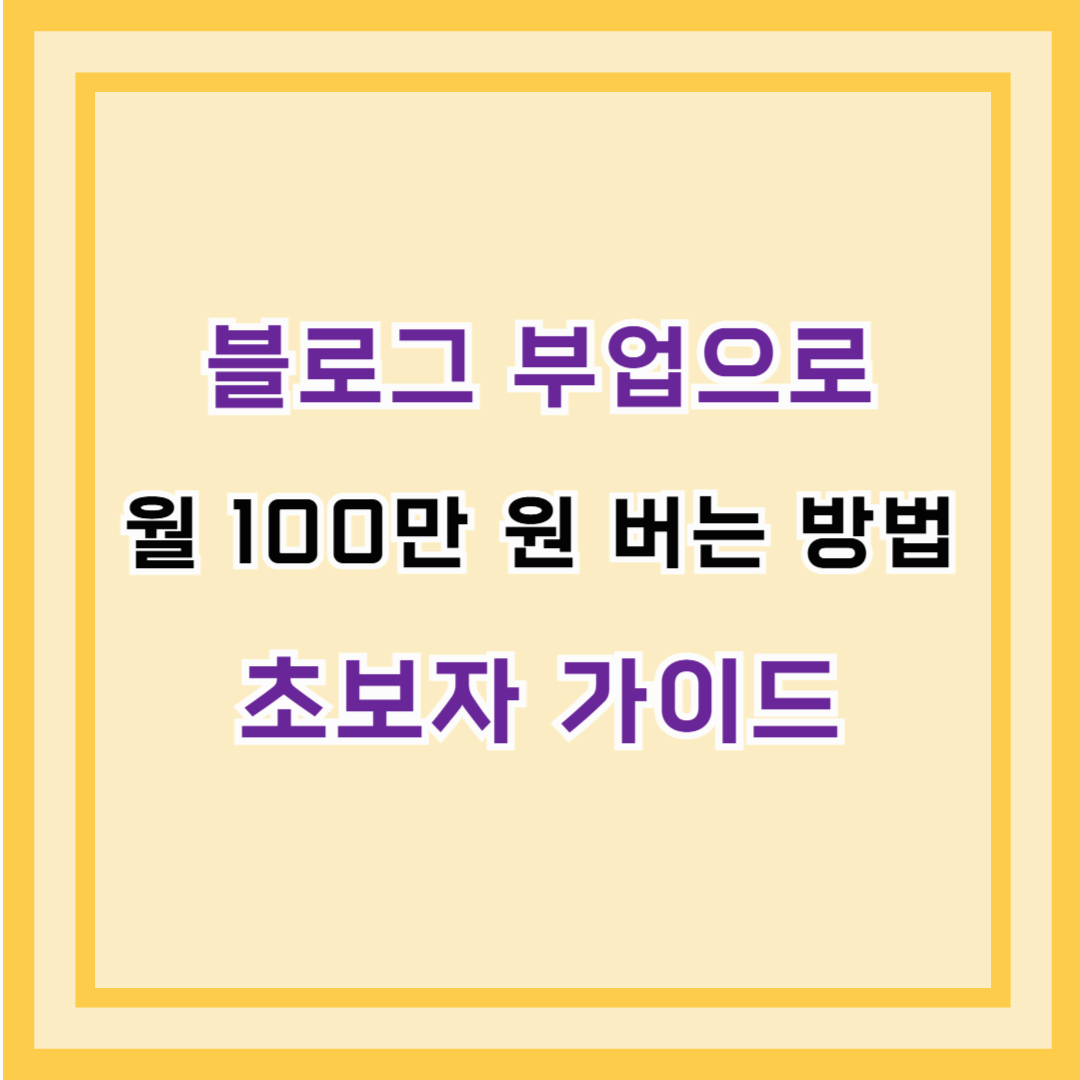 블로그 부업으로 월 100만 원 버는 방법 초보자 가이드