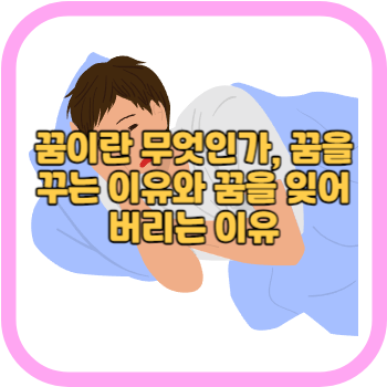 꿈이란 무엇인가&#44; 꿈을 꾸는 이유와 꿈을 잊어버리는 이유