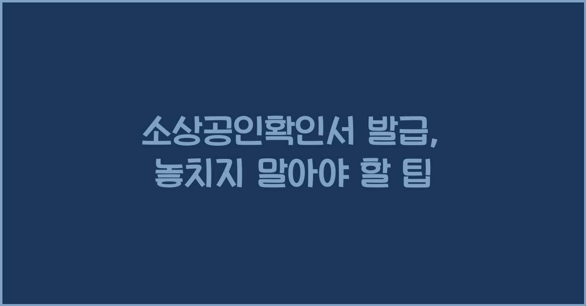 소상공인확인서 발급