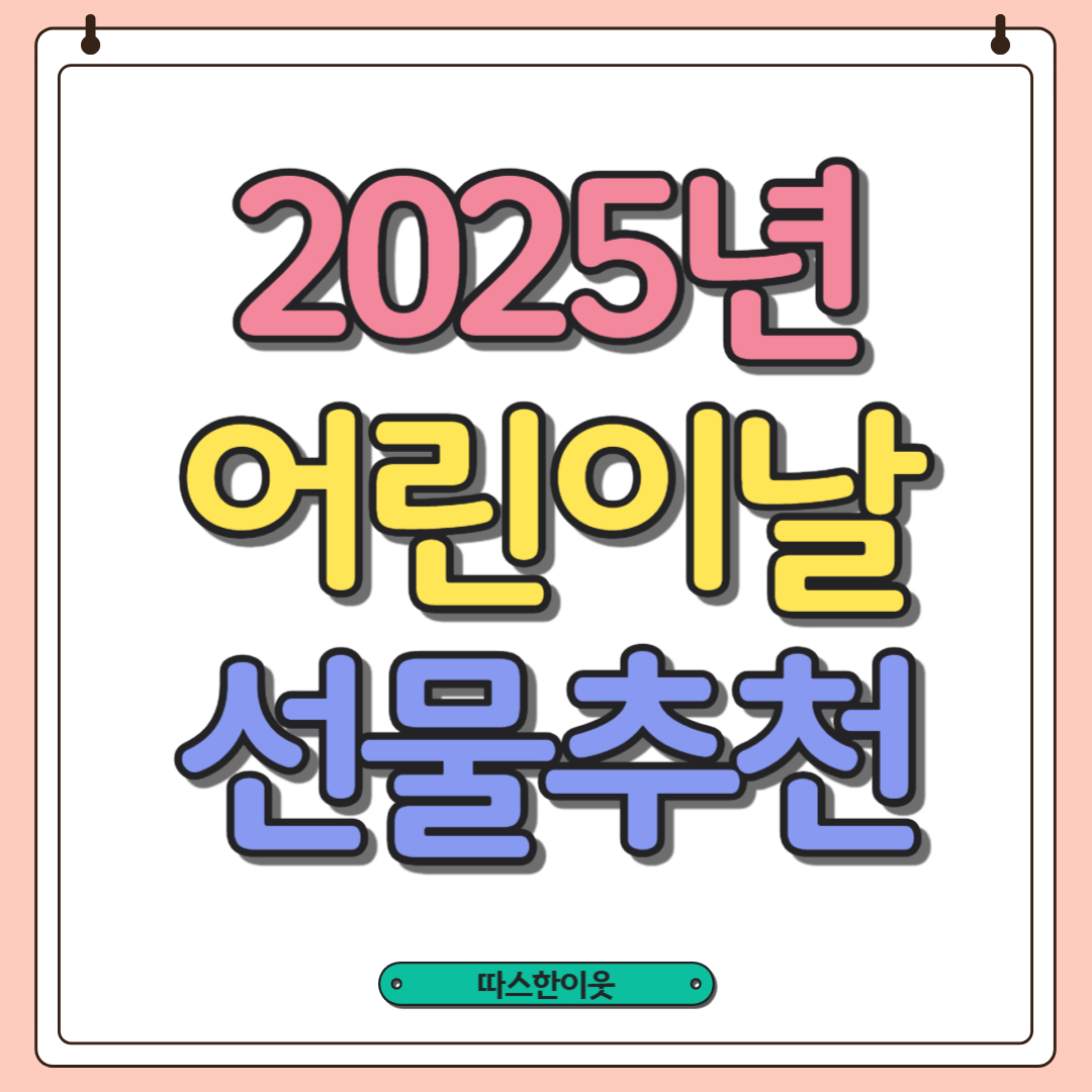 어린이날 선물추천