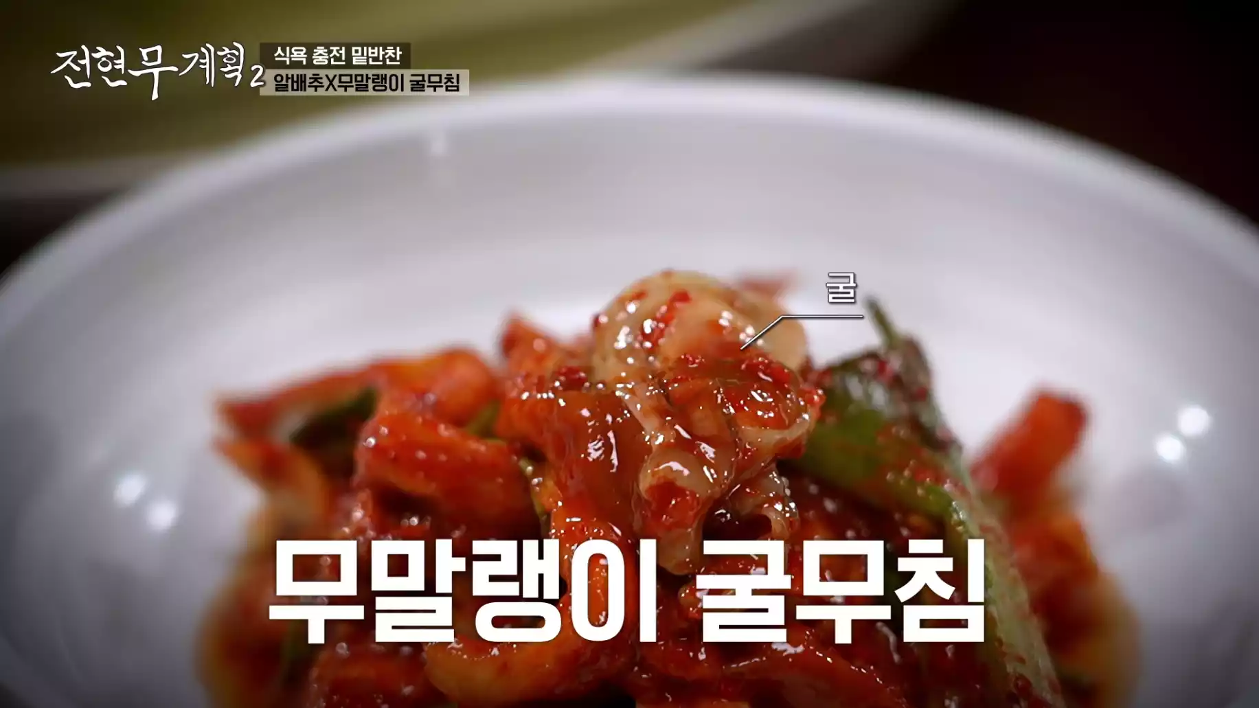 무말랭이 굴무침