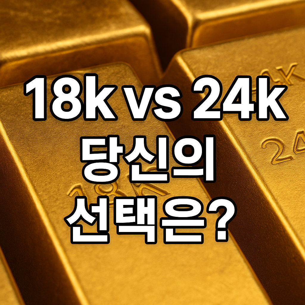안전한 금 투자, 18k와 24k 중 무엇이 좋을까?