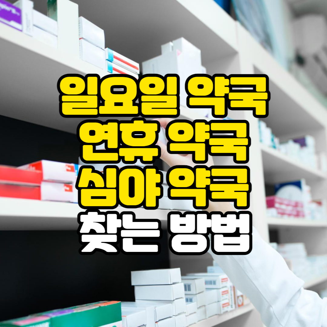 일요일약국 연휴약국 심야약국 찾는 방법