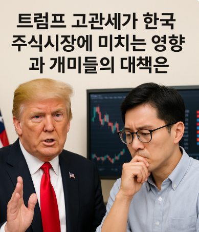 트럼프 고관세와 개미들의 고민