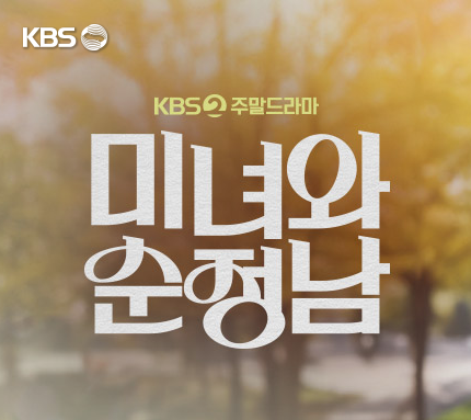 KBS 드라마 미녀와 순정남 등장인물 줄거리 다시보기