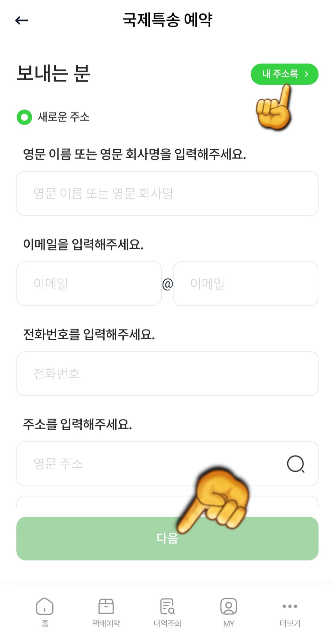 cu-post-이용하는-방법(cu-post어플로-국제특송-택배예약하기)-보내는-분-입력하기-그리고-자주-보내는-분의-택배일-경우-상단에-위치한-내-주소록-클릭하기