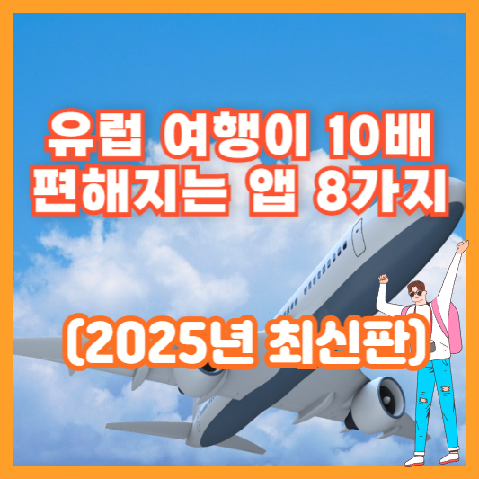 유럽 여행이 10배 편해지는 앱 8가지 (2025년 최신판)