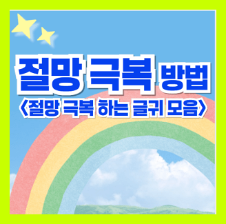 절망 극복 방법