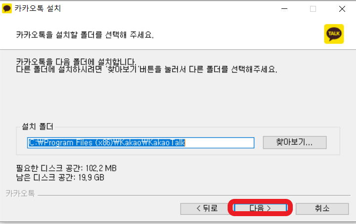 카카오톡-설치-폴더-다음