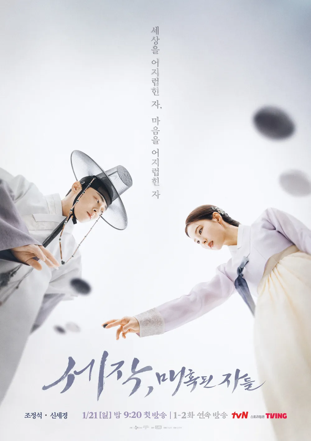 K-드라마 '세작, 매혹된 자들' 공식 포스터
