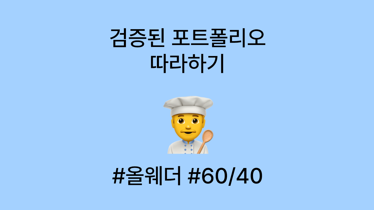 검증된 자산배분 전략 ❘ 유명 투자자들의 포트폴리오 살펴보기