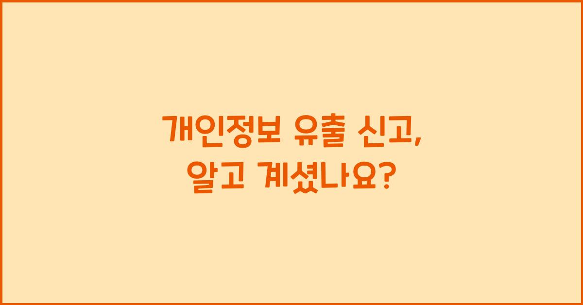 개인정보 유출 신고