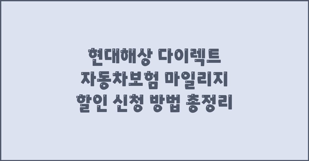 현대해상 다이렉트 자동차보험 마일리지 할인 신청 방법