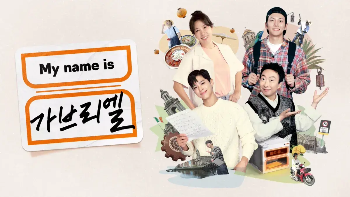 마이 네임 이즈 가브리엘 제니