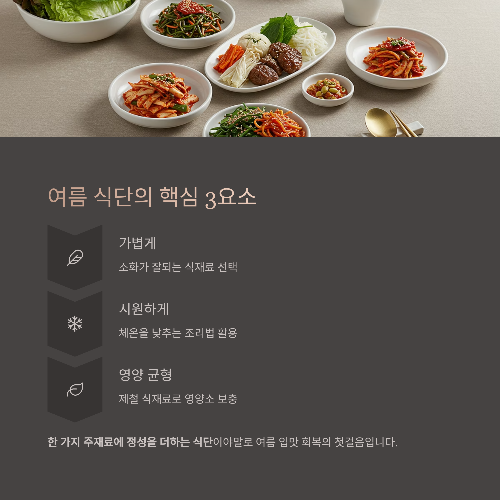 여름 입맛 되살리는 시원한 식단 아이디어