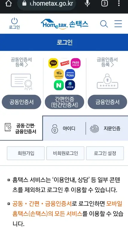 홈택스로그인