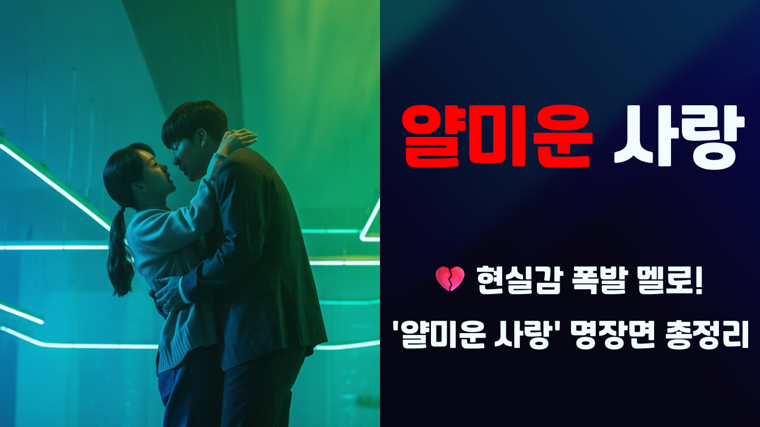 얄미운 사랑 완벽 분석: 줄거리, 등장인물 관계, 심리 변화 총정리