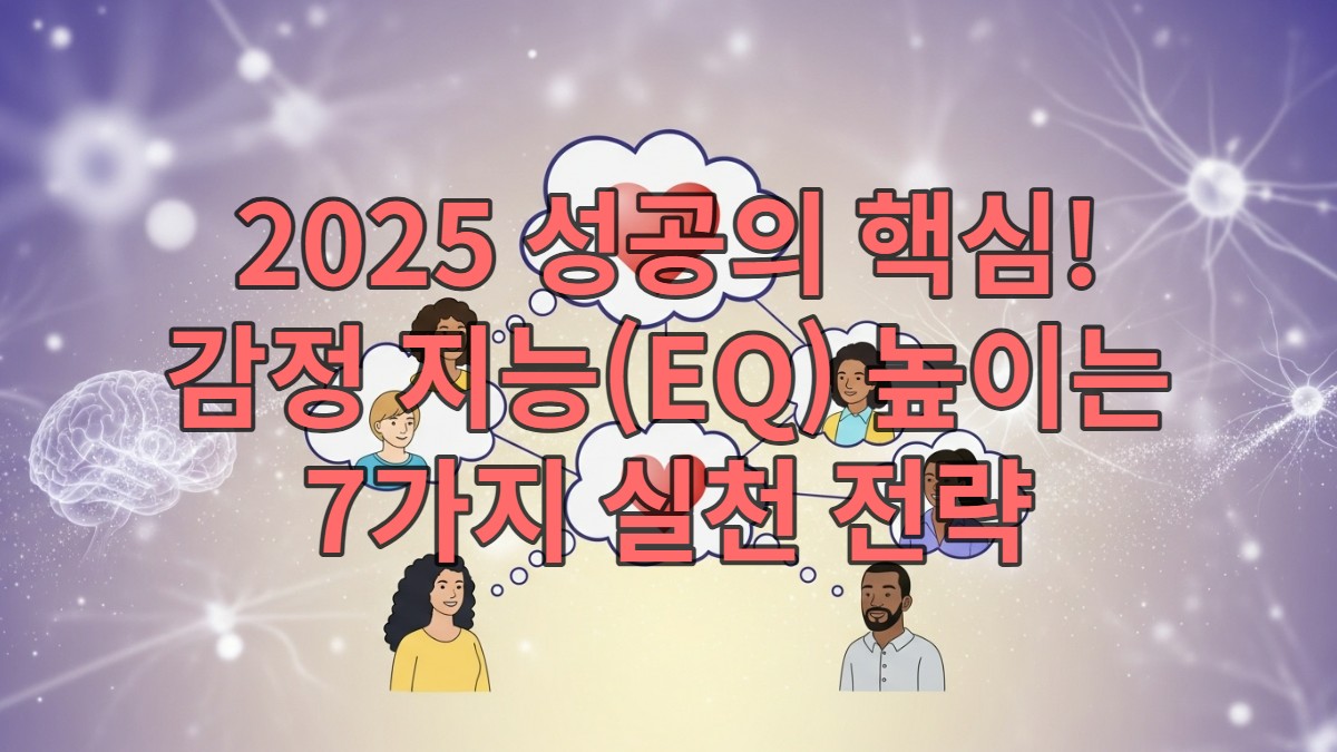 감정 지능(EQ)