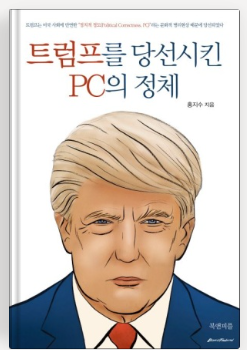 트럼프를 당선시킨 PC의 정체