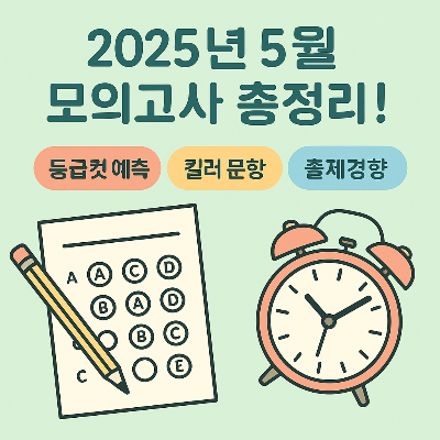 2025 5월 모의고사, 수능보다 어려웠다는 평가 속 진짜 포인트는?