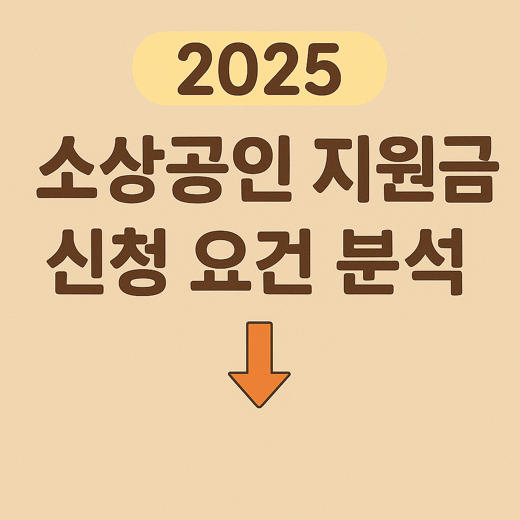2025 소상공인 지원금 신청 요건 분석