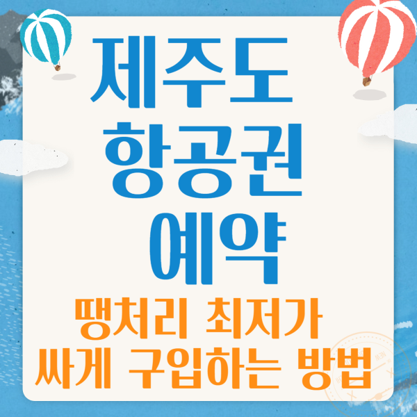 제주도 항공권 예약