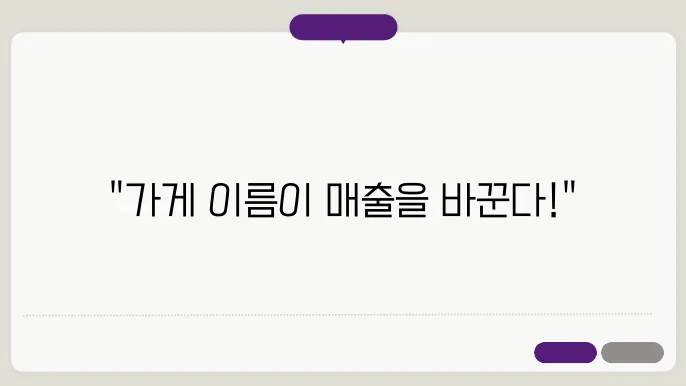 가게작명, 작명 상호명 이름 짓기 추천 정보 총정리
