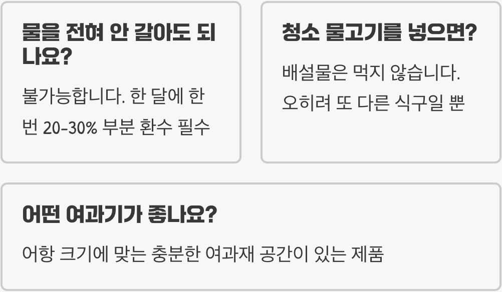 좋은 자동청소어항 vs 나쁜 자동청소어항 구별법