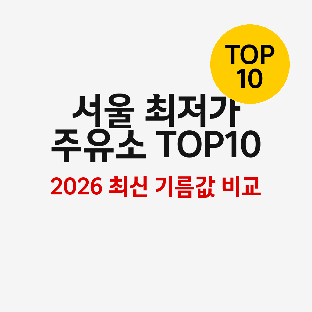 서울 최저가 주유소 TOP10 총정리 (2026 최신 기름값 비교)