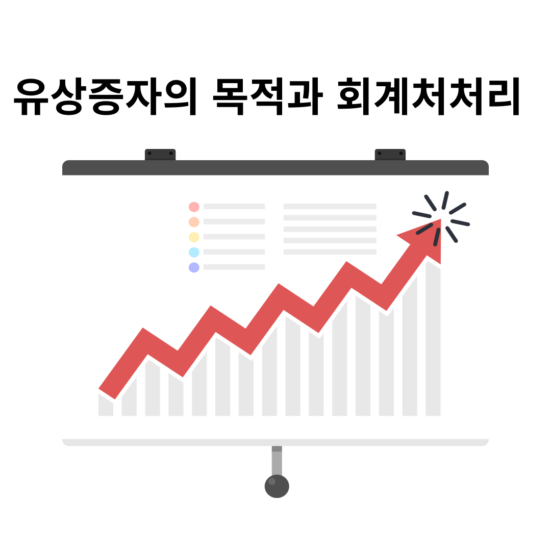 유상증자의 목적과 회계처리