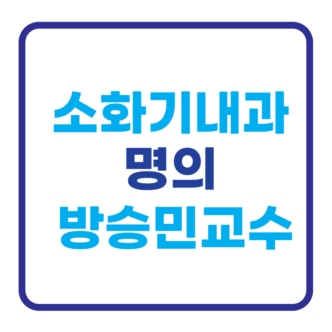 소화기내과 명의 방승민교수 프로필