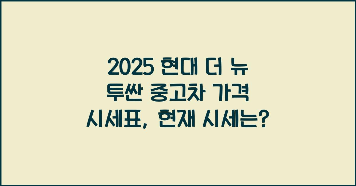 2025 현대 더 뉴 투싼 중고차 가격 시세표