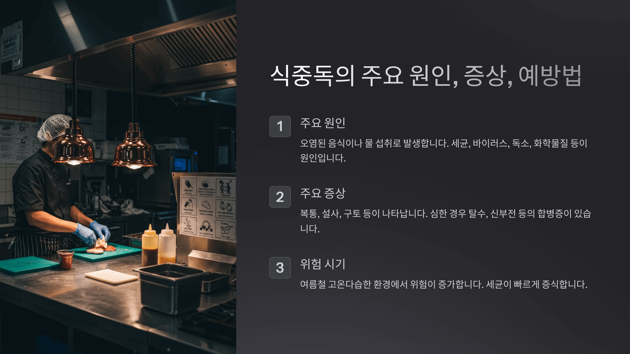 식중독의 주요 원인, 증상, 예방법