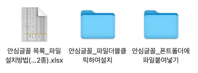 안심글꼴 압축파일 속 파일들