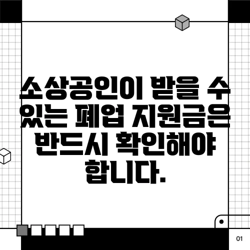 소상공인이 받을 수 있는 폐업 지원금은 반드시 확인해야 합니다.